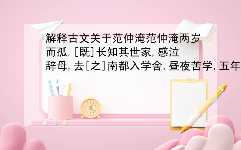 解释古文关于范仲淹范仲淹两岁而孤.[既]长知其世家,感泣辞母,去[之]南都入学舍,昼夜苦学,五年未尝解衣就寝.[或]夜昏怠,辙以水[沃]面.遂[大]通六经之旨...]中字的意思