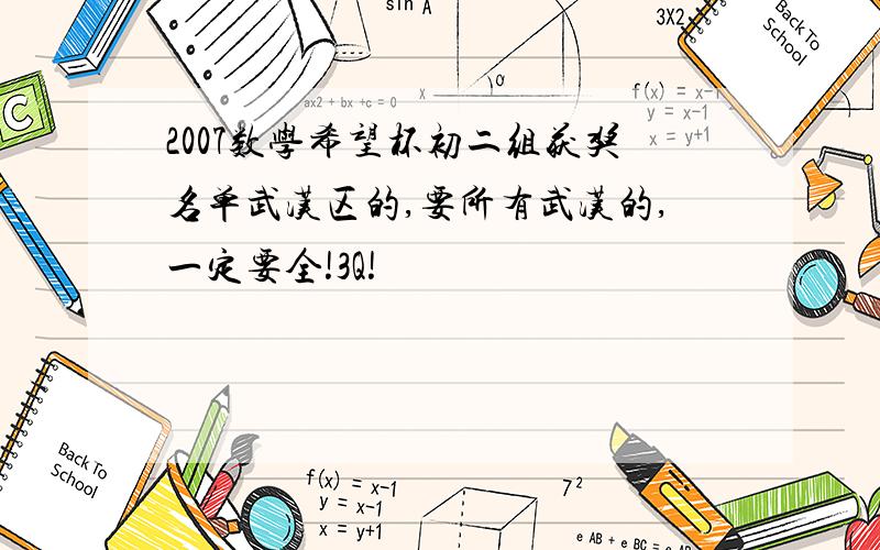 2007数学希望杯初二组获奖名单武汉区的,要所有武汉的,一定要全!3Q!