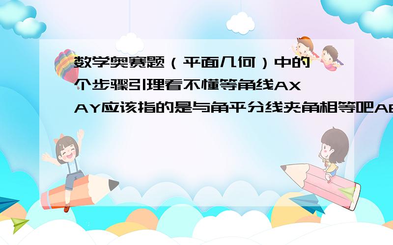 数学奥赛题（平面几何）中的一个步骤引理看不懂等角线AX、AY应该指的是与角平分线夹角相等吧AB2/AC2=(BX*BY)/(CX*CY)这是怎么证出来的?