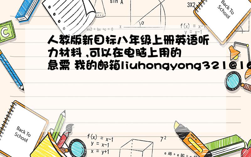 人教版新目标八年级上册英语听力材料 ,可以在电脑上用的 急需 我的邮箱liuhongyong321@163.com.