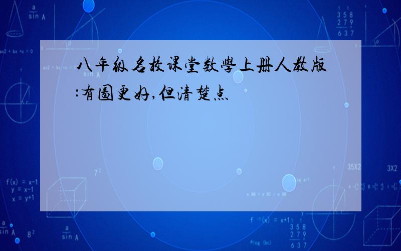 八年级名校课堂数学上册人教版:有图更好,但清楚点