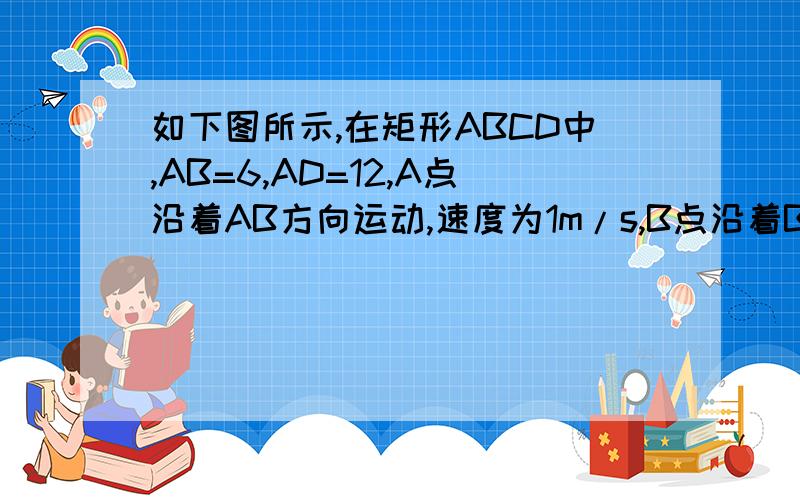 如下图所示,在矩形ABCD中,AB=6,AD=12,A点沿着AB方向运动,速度为1m/s,B点沿着BC方向运动,速度为2m/s,t秒钟后,A运动到P点,B运动到Q点.试求：几秒后,三角形PBQ的面积为8?三角形PQD的面积是8！我打错了