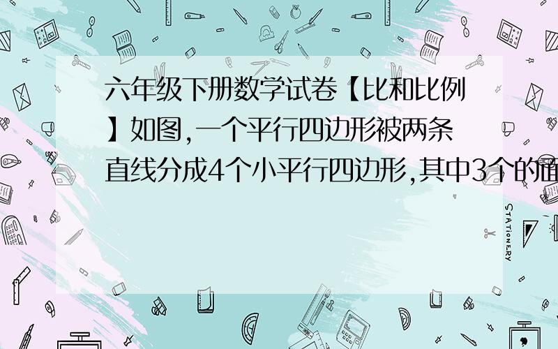 六年级下册数学试卷【比和比例】如图,一个平行四边形被两条直线分成4个小平行四边形,其中3个的面积分别是22cm²、33cm²、90cm²,阴影部分的面积是多少?狐狸、兔子和松鼠3种动物参