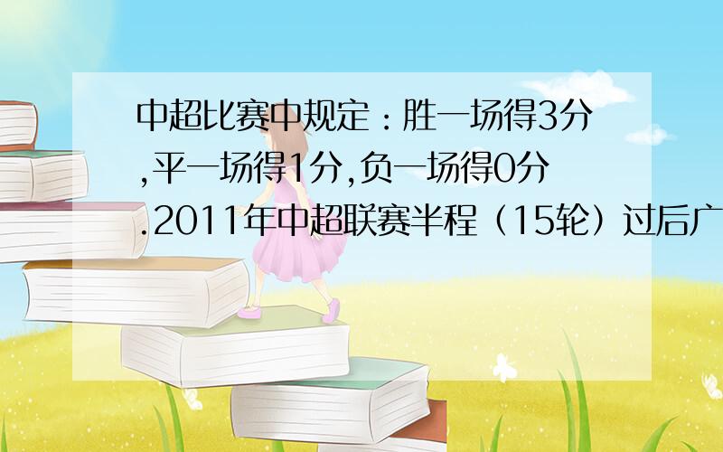 中超比赛中规定：胜一场得3分,平一场得1分,负一场得0分.2011年中超联赛半程（15轮）过后广州恒太以不败的战绩积37分领跑,则该队获胜的场数是( ) A.12场 B.9场 C.10场 D.11场