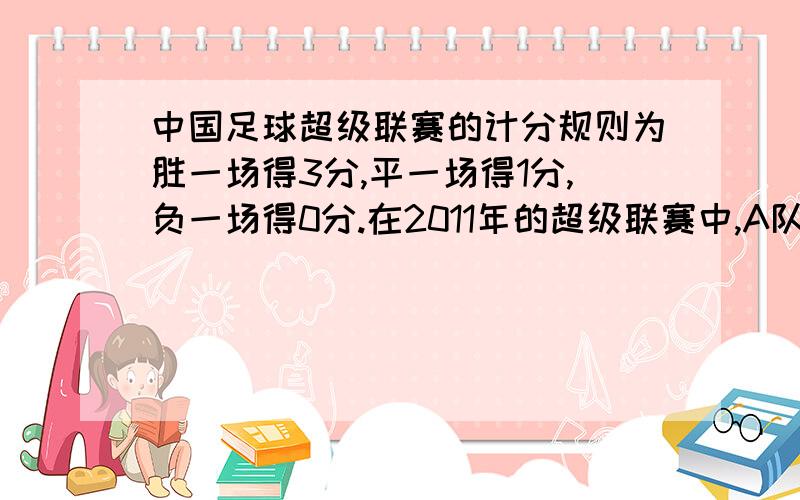 中国足球超级联赛的计分规则为胜一场得3分,平一场得1分,负一场得0分.在2011年的超级联赛中,A队在30轮比赛中只输了两场球,共得68分,问A队胜了几场,平了几场?