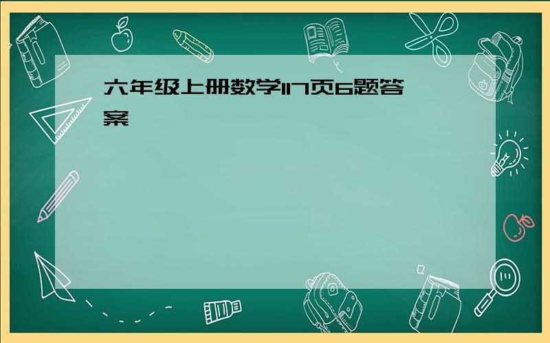 六年级上册数学117页6题答案