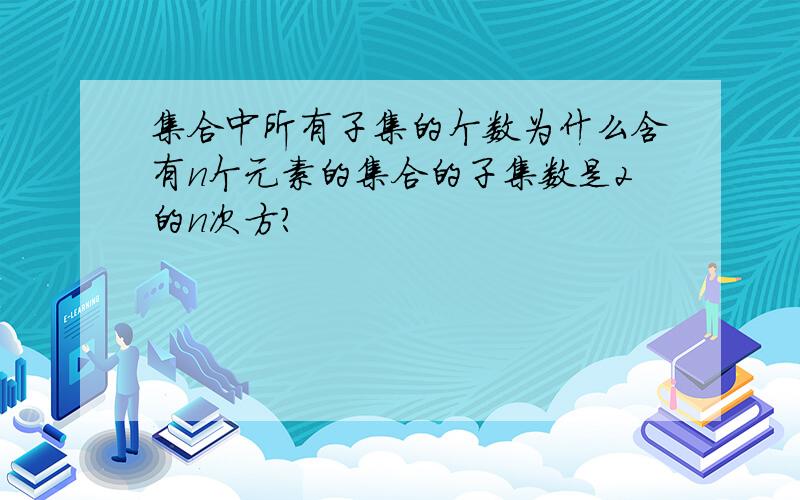 集合中所有子集的个数为什么含有n个元素的集合的子集数是2的n次方?