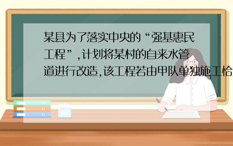 某县为了落实中央的“强基惠民工程”,计划将某村的自来水管道进行改造,该工程若由甲队单独施工恰好在规定时间内完成,若乙队单独施工,则完成工程所需天数是规定天数的1.5倍,如果由甲