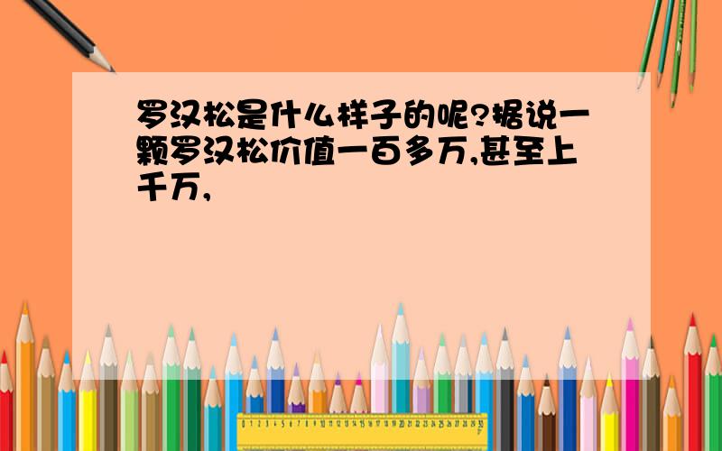 罗汉松是什么样子的呢?据说一颗罗汉松价值一百多万,甚至上千万,