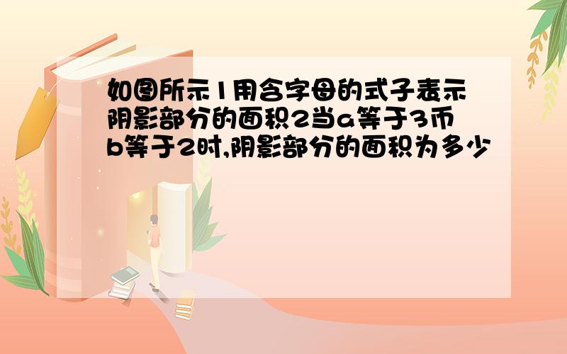 如图所示1用含字母的式子表示阴影部分的面积2当a等于3币b等于2时,阴影部分的面积为多少