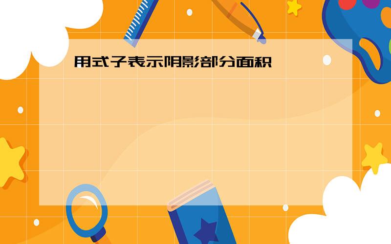 用式子表示阴影部分面积