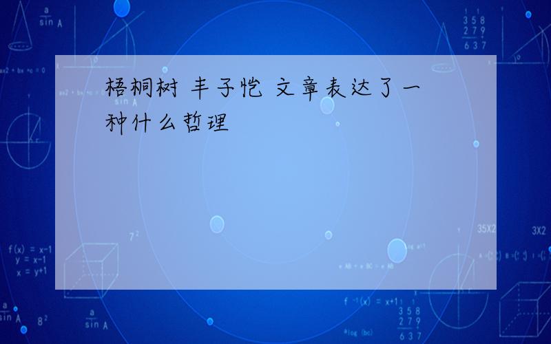 梧桐树 丰子恺 文章表达了一种什么哲理