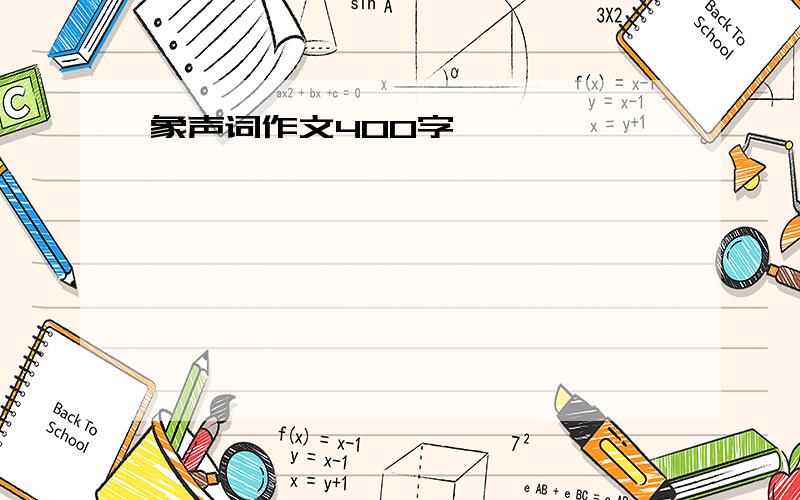 象声词作文400字