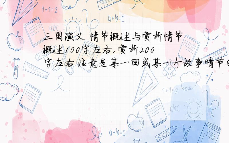 三国演义 情节概述与赏析情节概述100字左右,赏析200字左右.注意是某一回或某一个故事情节的概述与赏析!