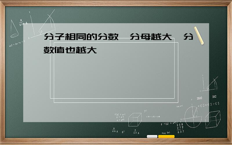 分子相同的分数,分母越大,分数值也越大