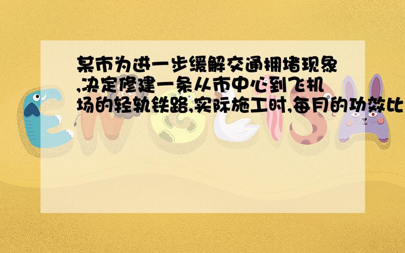 某市为进一步缓解交通拥堵现象,决定修建一条从市中心到飞机场的轻轨铁路,实际施工时,每月的功效比原计划提高了20%,结果提前5个月完成这一工程,求原计划完成这一工程的时间是多少个月