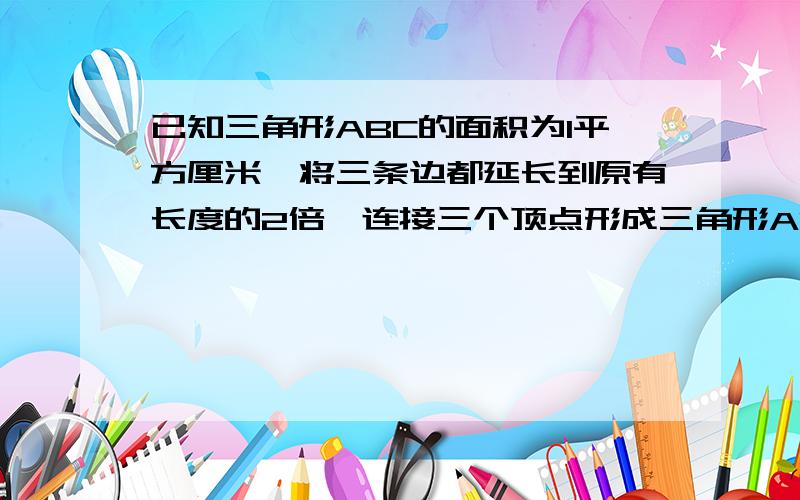 已知三角形ABC的面积为1平方厘米,将三条边都延长到原有长度的2倍,连接三个顶点形成三角形ABC,求三角形ABC的面积.   2.ABCD和CEFG都是正方形,已知AB=8,求阴影部分面积.