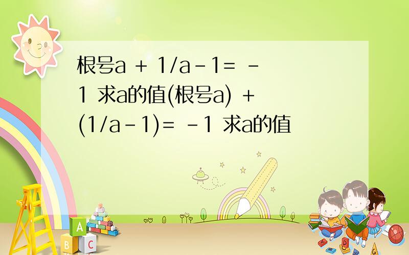 根号a + 1/a-1= -1 求a的值(根号a) + (1/a-1)= -1 求a的值