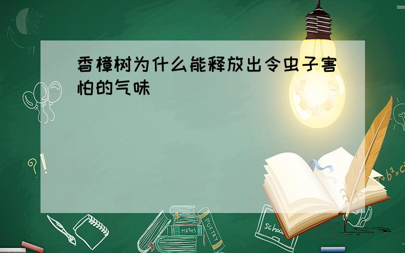 香樟树为什么能释放出令虫子害怕的气味