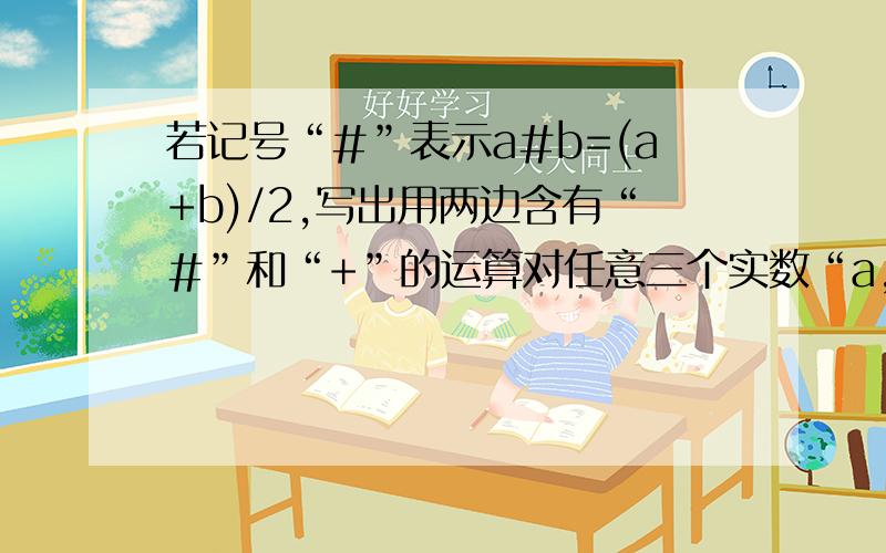 若记号“#”表示a#b=(a+b)/2,写出用两边含有“#”和“+”的运算对任意三个实数“a,b,c