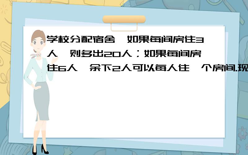 学校分配宿舍,如果每间房住3人,则多出20人；如果每间房住6人,余下2人可以每人住一个房间.现在每个房间住10人,可以空出多少个房间?[算式方法]