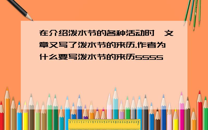 在介绍泼水节的各种活动时,文章又写了泼水节的来历.作者为什么要写泼水节的来历5555