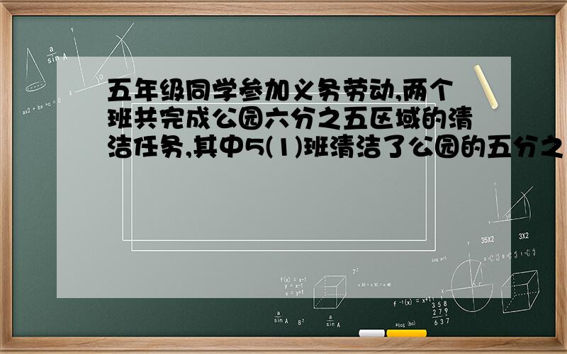 五年级同学参加义务劳动,两个班共完成公园六分之五区域的清洁任务,其中5(1)班清洁了公园的五分之二区域,5(2)班清洁了多少?哪个班清扫的区域大一些?大多少?