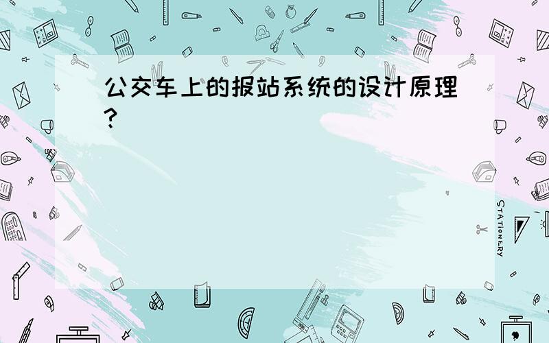 公交车上的报站系统的设计原理?