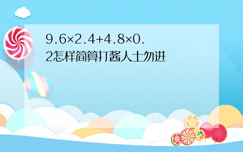 9.6×2.4+4.8×0.2怎样简算打酱人士勿进