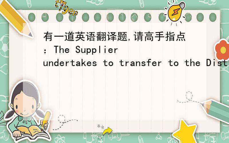 有一道英语翻译题,请高手指点：The Supplier undertakes to transfer to the Distributor the Equipment, free from lacks and encumbrance of any rights of third persons. In case of infringement of the given norm, the Supplier bears responsibil