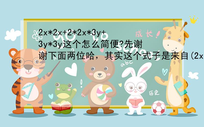 2x*2x+2*2x*3y+3y*3y这个怎么简便?先谢谢下面两位哈，其实这个式子是来自(2x+3y)²的.....