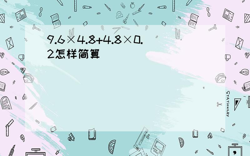 9.6×4.8+4.8×0.2怎样简算