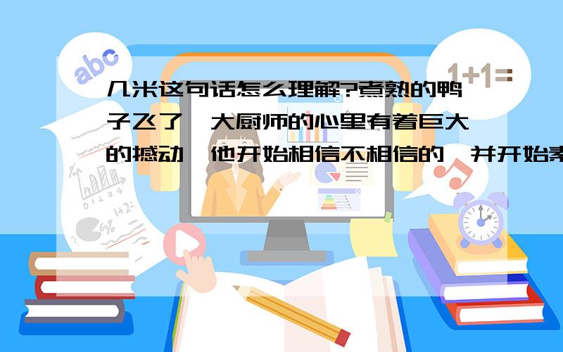 几米这句话怎么理解?煮熟的鸭子飞了,大厨师的心里有着巨大的撼动,他开始相信不相信的,并开始素食