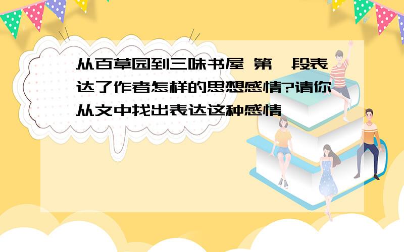 从百草园到三味书屋 第一段表达了作者怎样的思想感情?请你从文中找出表达这种感情