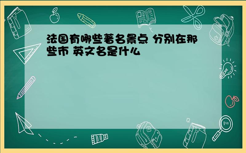 法国有哪些著名景点 分别在那些市 英文名是什么