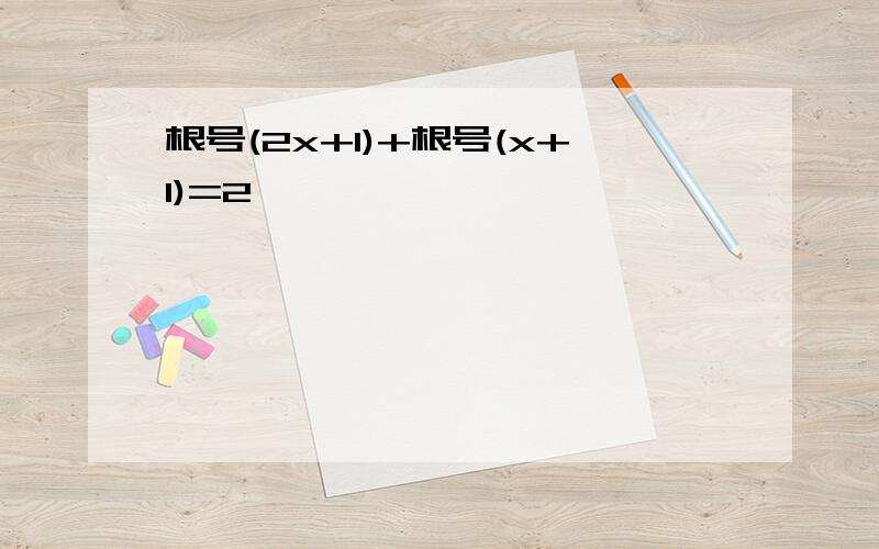 根号(2x+1)+根号(x+1)=2