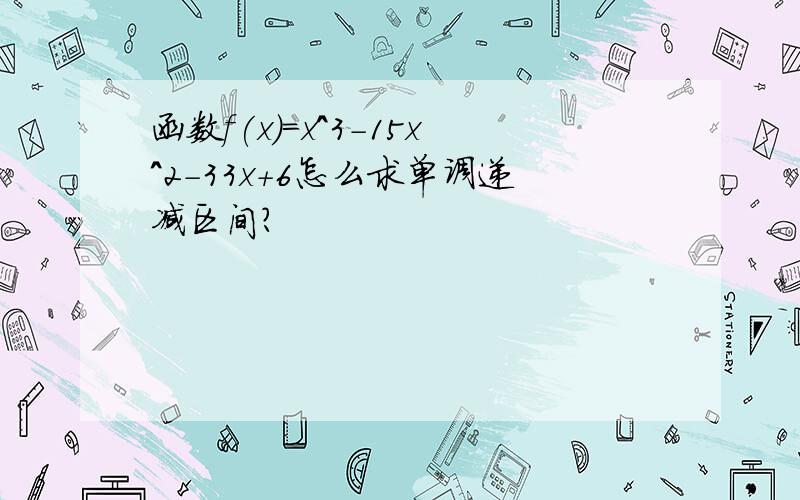 函数f(x)=x^3-15x^2-33x+6怎么求单调递减区间?