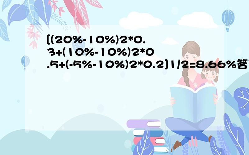 [(20%-10%)2*0.3+(10%-10%)2*0.5+(-5%-10%)2*0.2]1/2=8.66%答案是怎么出来的这是个是会计标准差的答案我不知道这8.66的结果是怎么计算的,综括号里面的结果我知道是0.0075,最后一个步骤我不知怎么算,希望