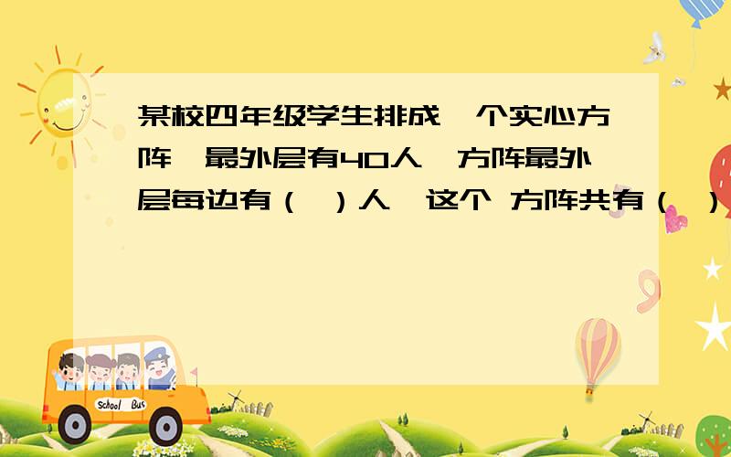 某校四年级学生排成一个实心方阵,最外层有40人,方阵最外层每边有（ ）人,这个 方阵共有（ ）人.