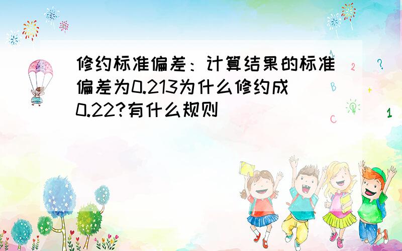 修约标准偏差：计算结果的标准偏差为0.213为什么修约成0.22?有什么规则