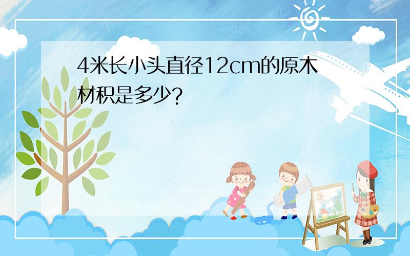 4米长小头直径12cm的原木材积是多少?