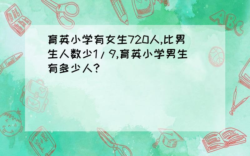 育英小学有女生720人,比男生人数少1/9,育英小学男生有多少人?