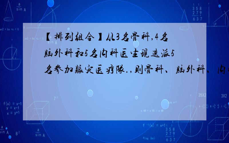 【排列组合】从3名骨科,4名脑外科和5名内科医生现选派5名参加赈灾医疗队.,则骨科、脑外科、内科都至少有一人的选派方法有几种?为什么要用分类而不能直接用C(3,1)C(4,1)C(5,1)C(9,2)来计算