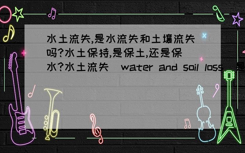 水土流失,是水流失和土壤流失吗?水土保持,是保土,还是保水?水土流失(water and soil loss)是指“在水力、重力、风力等外营力作用下,水土资源和土地生产力的破坏和损失,包括土地表层侵蚀和水