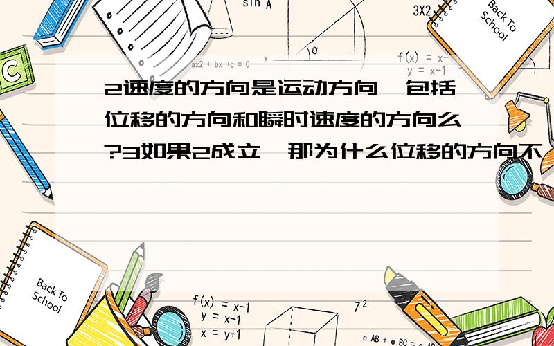 2速度的方向是运动方向,包括位移的方向和瞬时速度的方向么?3如果2成立,那为什么位移的方向不一定是运动方向?4物理书上给出速度这个概念的意义是什么?5火车提速后达到150km/h为何是平均