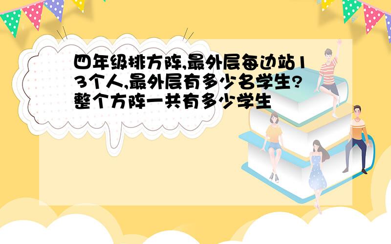 四年级排方阵,最外层每边站13个人,最外层有多少名学生?整个方阵一共有多少学生