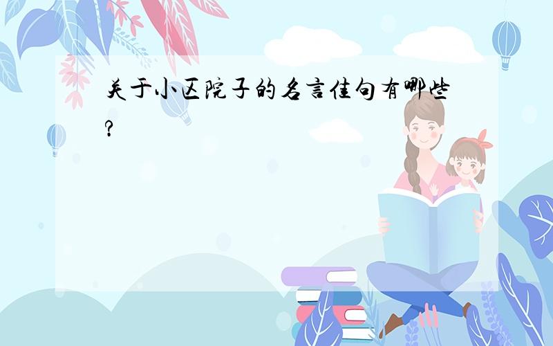 关于小区院子的名言佳句有哪些?