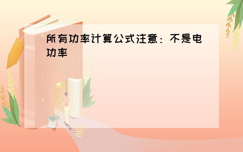 所有功率计算公式注意：不是电功率