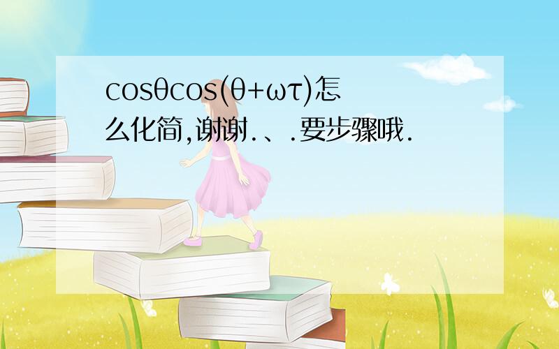 cosθcos(θ+ωτ)怎么化简,谢谢.、.要步骤哦.