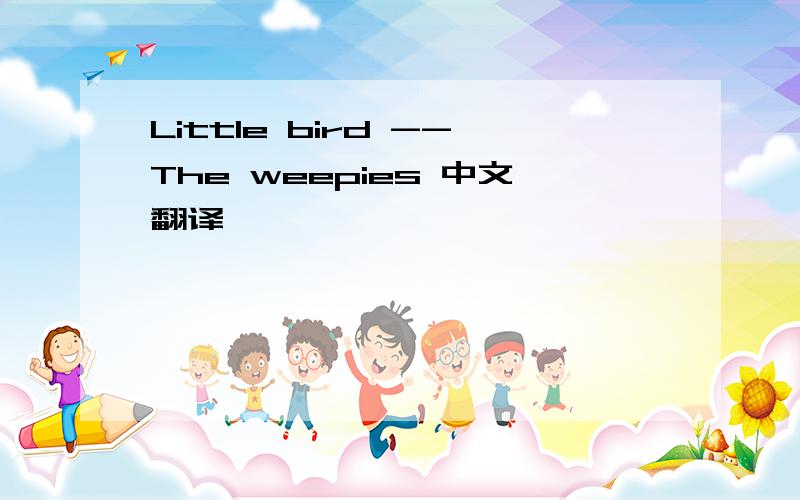 Little bird --The weepies 中文翻译